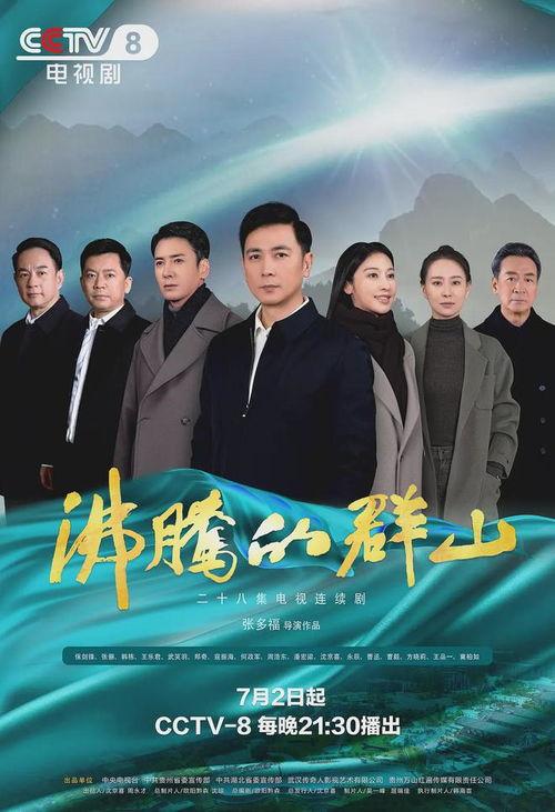 沸腾的群山电视剧,激情燃烧的岁月与壮丽征程